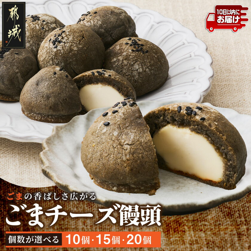 【ふるさと納税】【個数が選べる！】ごまの香ばしさいっぱい！ごまチーズ饅頭≪みやこんじょ特急便≫ - ごまチーズ饅頭 10個/15個/20個 スイーツ おやつ ティータイム 黒ごま クリームチーズ チーズ饅頭 送料無料 SKU-C204 【宮崎県都城市は2年連続ふるさと納税日本一！】
