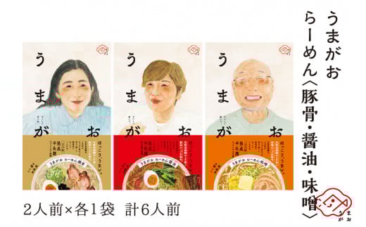 うまがお らーめん 豚骨・醤油・味噌 ３種セット 計６人前 ラーメン 3種 セット 半生麺 豚骨味 醤油味 味噌味 食べ比べ 【145_1787】