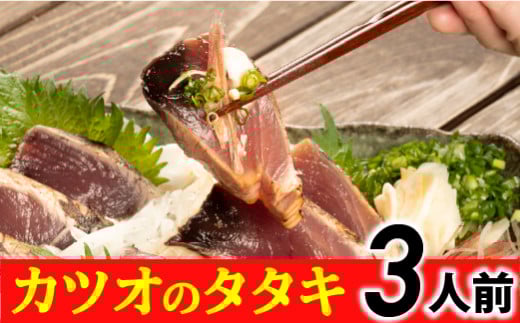 旬のカツオをお届け！大将の目利きのタタキ3人前！【冷凍】 Efs-04　鰹  高知 海産 冷凍 ご贈答 ご家庭に ギフト お歳暮  薬味（ニンニク）特製のたたきのタレ