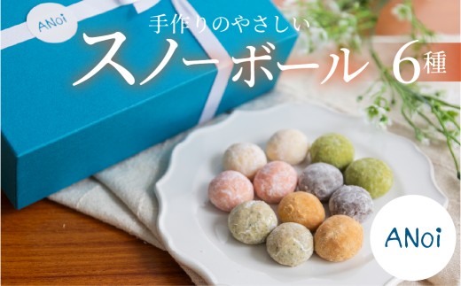 ANoi スノーボール 6種セット 10個×6種（プレーン、ココア、抹茶、イチゴ、きな粉、ほうじ茶）クッキー 洋菓子 お菓子 贈答 焼菓子 プレゼント ギフト 贈り物  こだわり 無添加 おすすめ かわいい