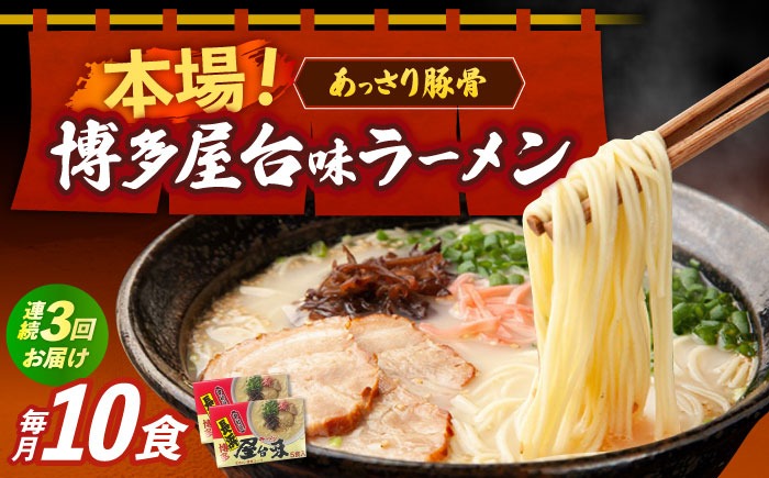 【全3回定期便】博多屋台味ラーメン 5食入×2（10食）《築上町》【株式会社木村食品】 博多ラーメン 麺 拉麺 らーめん[ABEJ020]