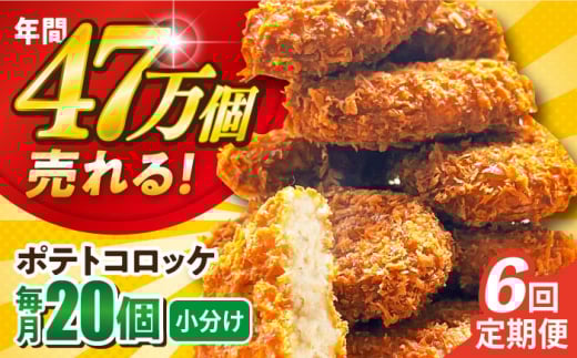 【全6回定期便】ポテトコロッケ 20個 1.2kg じゃがいも ジャガイモ コロッケ ころっけ 惣菜 お弁当 弁当 パーティ 大人数 揚げ物 簡単 簡単調理 小分け 定期便 惣菜コロッケ 冷凍コロッケ 神奈川 横須賀 冷凍食品 冷凍 冷食 【三富屋商事株式会社】 [AKFJ027]