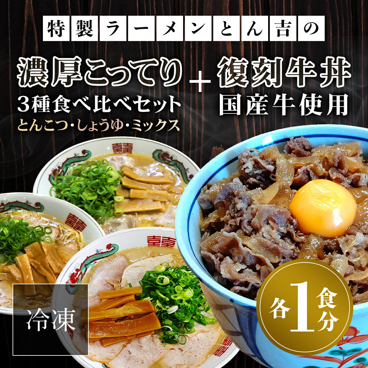 【ふるさと納税】 特製ラーメンとん吉　3種食べ比べ（とんこつ、しょうゆ、ミックス）＋復刻牛丼セット（冷凍・各1食分） ふるさと納税 ラーメンとんこつ 豚骨 濃厚 こってり 細麺 京都府 福知山市 FCDD004
