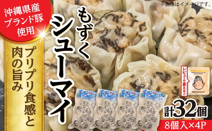 
                  もずくシューマイ 32個入り (8個入り×4P) 焼売 シューマイ 点心 お取り寄せ 冷凍 沖縄市 / 豚々茶舗 [BCBL003]
                