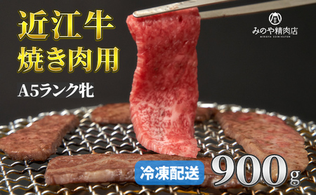 近江牛 A5ランク牝　焼肉900g | 牛肉 A5 日本三大和牛