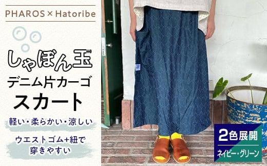 
            【PHAROS×Hatoribe】しゃぼん玉デニム片カーゴスカート＜全2色＞【ファッション スカート カーゴ しゃぼん玉 デニム 広島県 福山市】
          