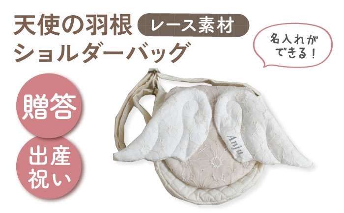 
                  【名入れ可能！】レース素材 天使の羽根 キッズショルダーバッグ【coco plus an factory】ミルキー×シルバー [OCR074-4]
                
