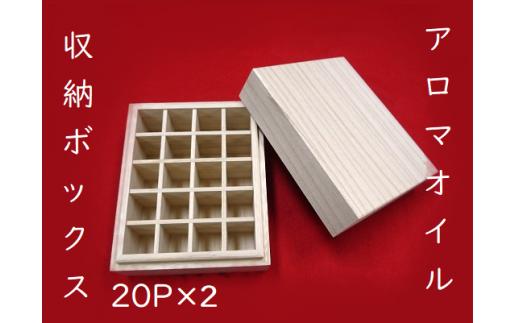 職人技【上古代のアロマオイル収納ボックス　20Ｐ（5本×4本）×2箱】２個セット♪