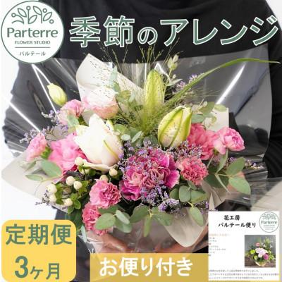 ふるさと納税 北上市 【毎月定期便】季節のフラワーアレンジメントA　全3回