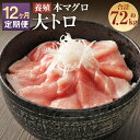 【ふるさと納税】【12ヶ月定期便】長崎県産 本マグロ「大トロ」約600g×12回お届け 合計約7.2kg【大村湾漁業協同組合】