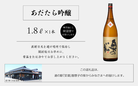 奥の松酒造「あだたら吟醸」1800ml×1本 奥の松 日本酒 酒 アルコール  吟醸 大吟醸 酒造 酒蔵 さけ おすすめ お中元 お歳暮 ギフト 送料無料 二本松市 ふくしま 福島県 送料無料【道の駅
