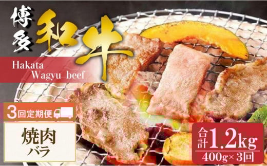 博多和牛 焼肉 バラ 400g （3回お届けコース）