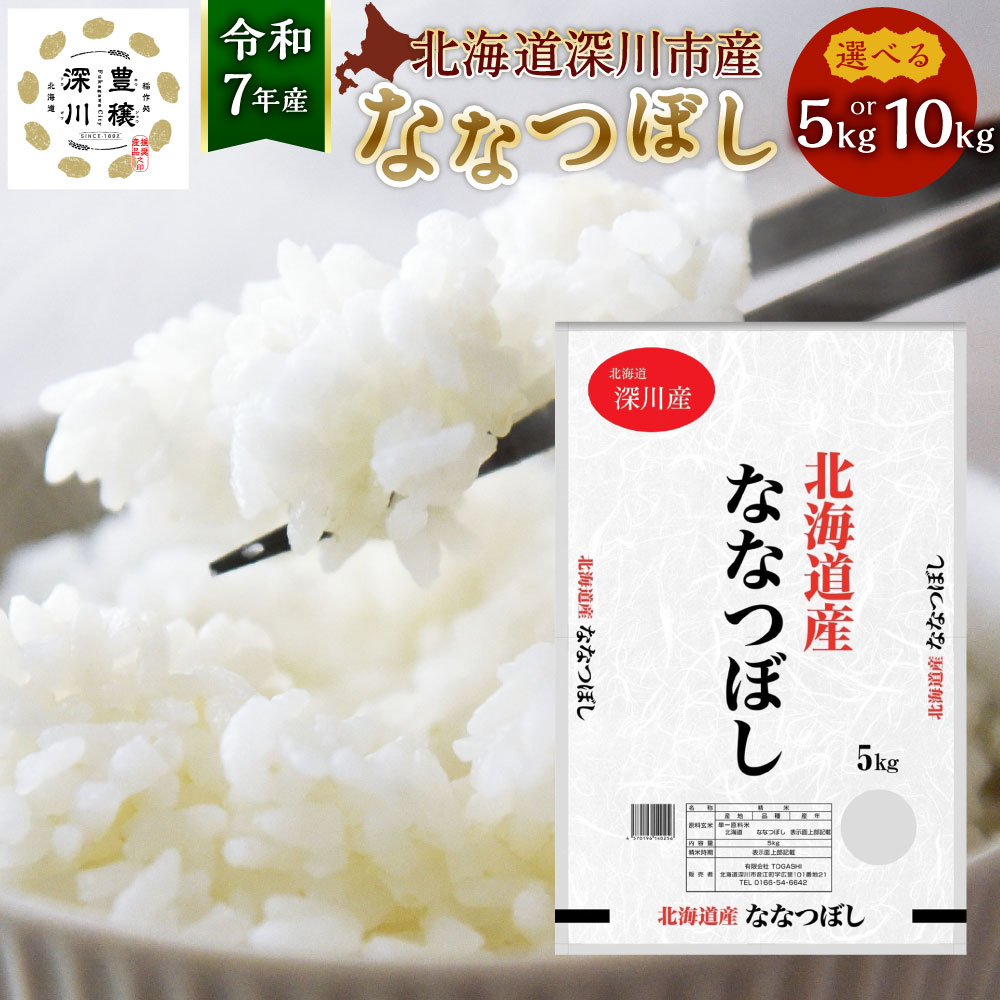 【ふるさと納税】【2025年11月上旬～2026年6月下旬発送予定】【令和7年産】北海道 深川産 ななつぼし 選べる容量 合計 5kg または 10kg 1袋あたり5kg 18000円 ～ 34000円 1万8000円 ～ 3万4000円 北海道産 米 お米 コメ おこめ 白米 ごはん 冷めてもおいしい お弁当 おにぎり