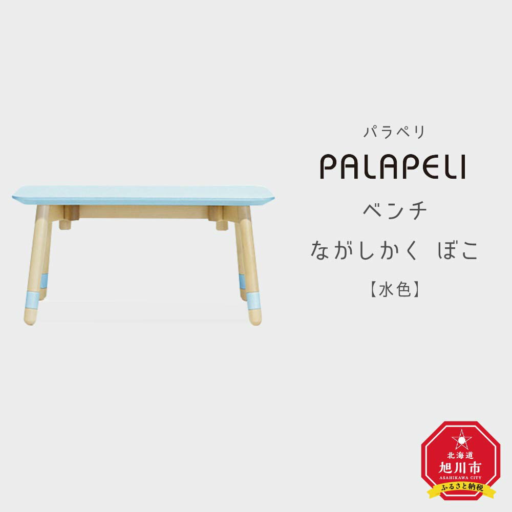 【ふるさと納税】【水色】PALAPELI ベンチ ながしかく ぼこ組み立て式 こども向け 家具 旭川市ふるさと納税 北海道ふるさと納税