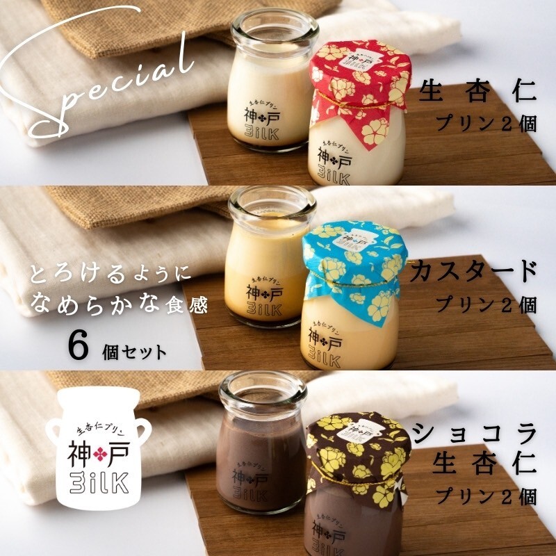 【神戸milk】生杏仁プリン×カスタードプリン×ショコラ生杏仁プリン 各2個セット 合計6個【神戸ミルク 手作り 冷蔵 ぷりん スイーツ デザート】 010B1766