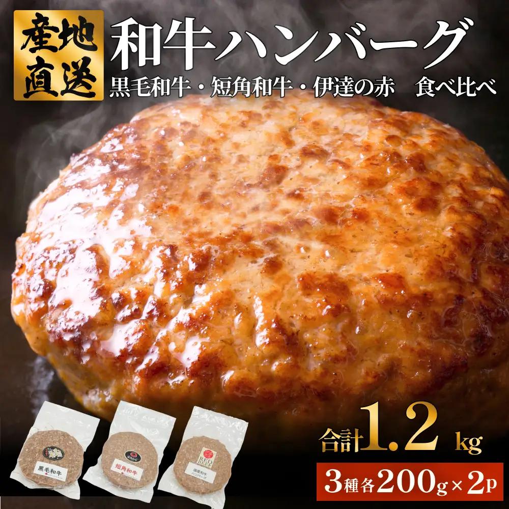 黒毛和牛 三陸金華和牛 南部の赤牛 伊達の赤 和牛ハンバーグ 3種各200g×2 食べ比べ セット 赤身 国産 美味しい 使いやすい 肉 お肉 おかず 冷凍