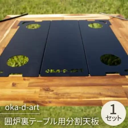 oka-d-art 囲炉裏テーブル用分割天板 3分割 艶消し焼付け塗装 カップホルダー4ケ+収納袋付【1364297】