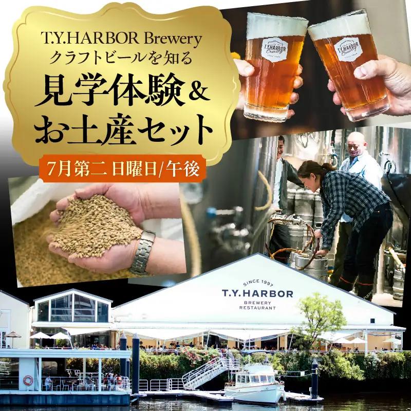 美味しいビールを「知る！」「体験する！」　T.Y.HARBOR Brewery クラフトビールを知る 見学体験＆お土産セット【7月第二日曜日16時】