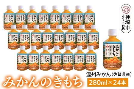 みかんのきもち 280ml ペットボトル×24本入り【みかんジュース 飲みきりサイズ 天然 果汁100％】(H116227)