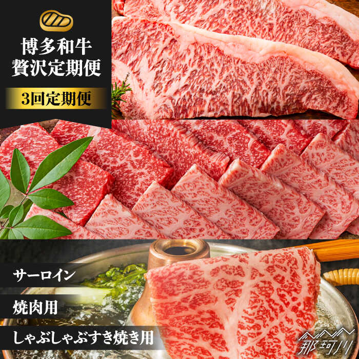 【ふるさと納税】【3回定期便】博多和牛 贅沢定期便 ＜株式会社MEAT PLUS＞那珂川市 | 父の日 定期便 [GBW103] 40000 40000円 4万円 以下