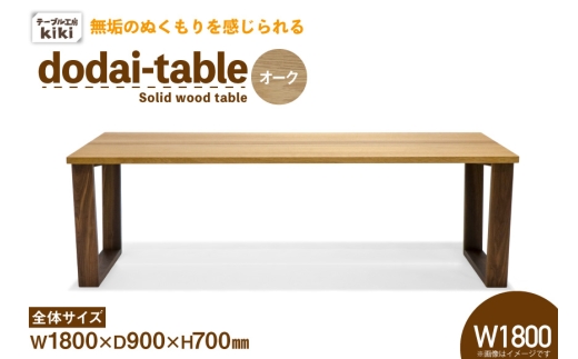 テーブル dodai-table オーク W1800 [テーブル工房kiki 徳島県 北島町 29ah0055] 家具 インテリア 木製 木製テーブル ダイニングテーブル 6人掛け 4人掛け 台形脚 手作り デスク 机 つくえ てーぶる おしゃれ オシャレ シンプル ふるさと納税