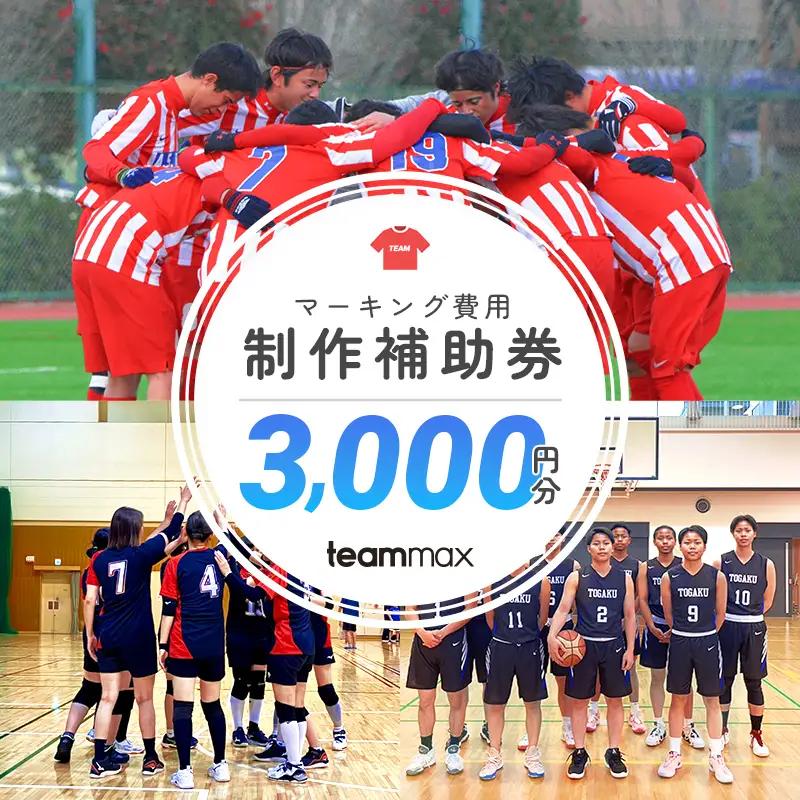 ユニフォーム制作補助券(￥3,000) 【kt121-001-1】