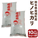 【ふるさと納税】熊本県益城町産 ヒノヒカリ 合計10kg 5kg×2袋 令和5年産 お米 白米 精米 熊本県産 九州産 送料無料