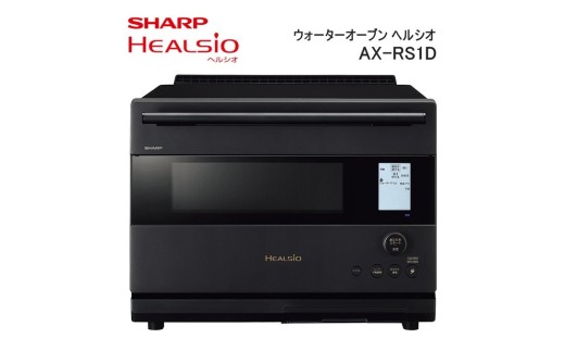 XA102 SHARP ウォーターオーブン ヘルシオ AX-RS1D-B（マットブラック）【シャープ 電化製品 家電 キッチン キッチン家電 調理 調理家電 過熱水蒸気 水蒸気 オーブン 電子レンジ レンジ AI レシピ 自動調理 時短 新生活 料理 料理家電 無線LAN せいろ レトルト食品 清潔除菌 正規品 大阪府 八尾市 返礼品】