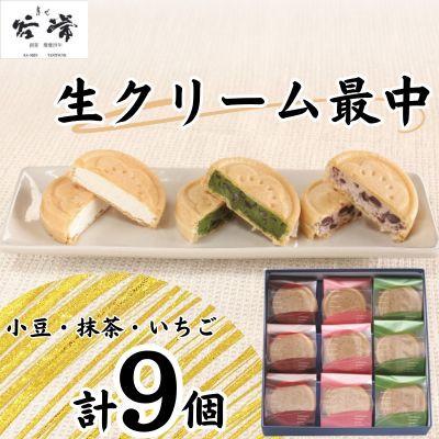 ふるさと納税 養父市 菓心谷常　生クリーム最中(9個)