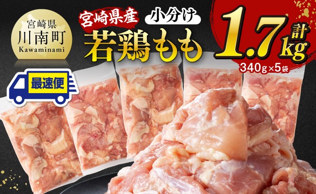 
            発送時期が選べる！【小分け】宮崎県産若鶏 もも切身 計1.7kg（340g×5）【 宮崎県産 真空パック 国産 九州産 鶏肉 若鶏 肉 とり もも モモ肉 宮崎県 川南町 送料無料  】
          