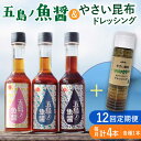 【ふるさと納税】【全12回定期便】 五島ノ魚醤 60ml 3本 （青魚・白身魚・イカ）＆ やさい 昆布ドレッシング 4本セット 【小値賀町】《factory333》 [DAS025] 国産ドレッシング ソース 調味料 タレ ダシ 出汁 旨味 昆布 野菜 サラダ 常温 定期便 137000 137000円