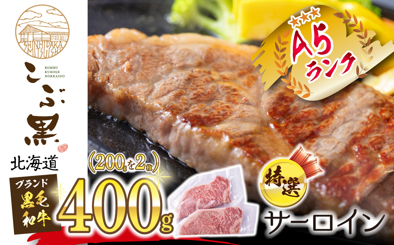
            北海道産 黒毛和牛 こぶ黒 A5 サーロイン × 2枚 黒毛和牛 和牛 牛肉 サーロイン ステーキ 
          