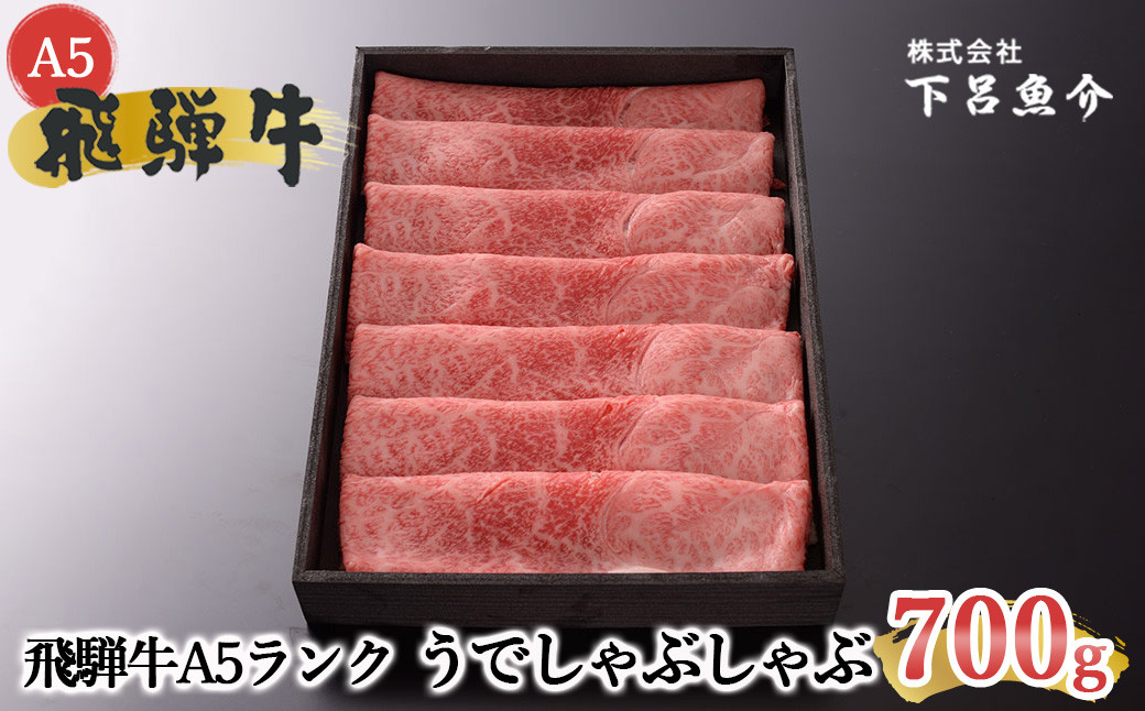 
【最高級】飛騨牛A5ランク うでしゃぶしゃぶ　700g 贈答 ギフト 牛肉 牛 しゃぶしゃぶ 飛騨牛 下呂市 下呂魚介【39-1】
