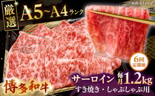 【全6回定期便】【A5〜A4等級】博多和牛 サーロイン すき焼き しゃぶしゃぶ 600g×2パック（計1200g） ▼ 牛肉 博多 和牛 極上 バーベキュー ブランド 国産 高級 高評価 特別 上質 桂川町/株式会社チクゼンヤ[ADBZ027]