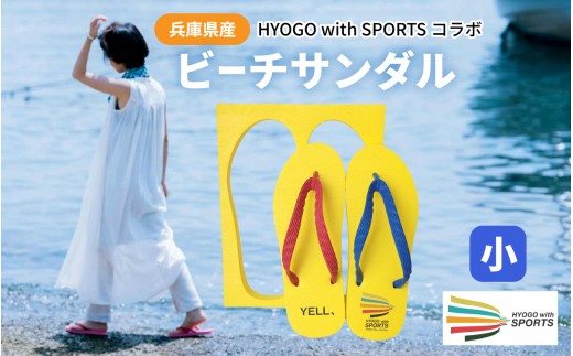 兵庫県産ビーチサンダル　ＨＹＯＧＯwithＳＰＯＲＴＳコラボ　小 24cm ／サンダル 兵庫 日本製 アパレル スポーツ 贈答品 ギフト プレゼント 海 アウトドア ビーチ ファッション 履物 黄色 兵庫県