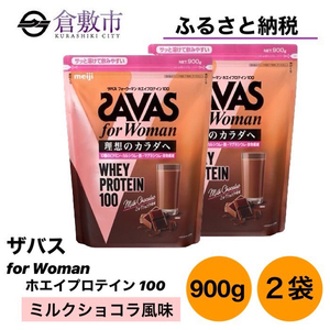 明治 ザバス ホエイプロテイン100 マルチビタミン&amp;ミネラル（ミルクショコラ風味） 900g×2袋 【SAVAS ザバス プロテイン 人気プロテイン　明治プロテイン 健康 健康食品 美容 ボディメイク 体づくり 筋トレ 岡山県 倉敷市 人気 おすすめ】