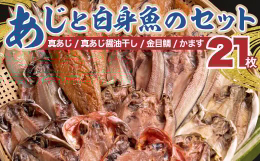 
            国産 干物 詰め合わせセット 21枚 真あじ 醤油干し 金目鯛 かます 本場 静岡 沼津 天日干し 文化 ひもの 干物セット 美味しい 人気 コスパ ランキング 
          