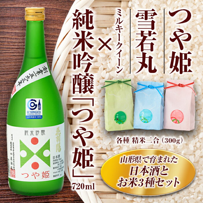 【ふるさと納税】 純米吟醸「つや姫」・米セット（純米吟醸「つや姫」720ml、つや姫・雪若丸・ミルキークイーン 各種 精米2合） 山形県 新庄市 F3S-1226