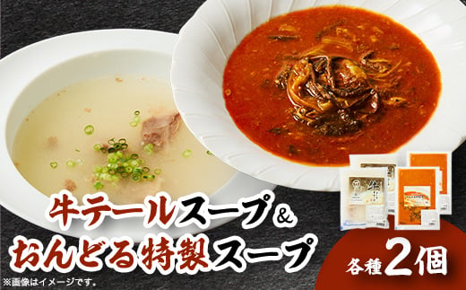 スープ2種セット (牛テールスープ、おんどる特製スープ)×2個【1146831】