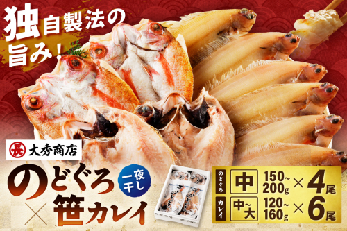 山陰浜田で創業40年大秀商店の「のどぐろ（中）と子持ち笹かれいの干物」魚介類 魚貝類 魚介 魚 セット 加工品 一夜干し 干物 干もの のどぐろ 子持ち笹かれい 笹かれい 【038_1957】