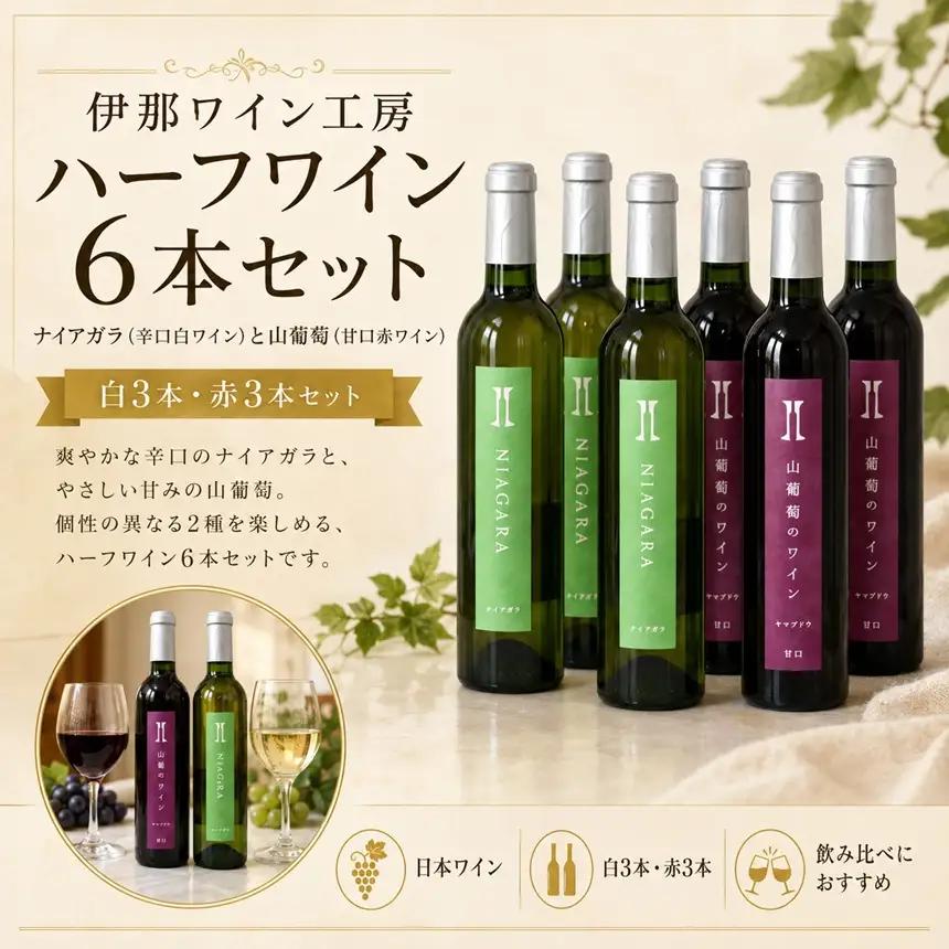 伊那ワイン工房 ハーフワイン６本セット（ナイアガラ辛口と山葡萄甘口）【027-19】