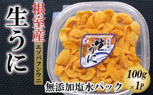 F-71014 【北海道根室産】エゾバフンウニ塩水パック100g×1折