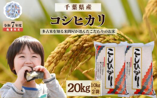 ＜令和7年産＞千葉県産 コシヒカリ 精米　20kg（10kg×2袋）【配送不可地域：離島・沖縄県】MT207674_02101001