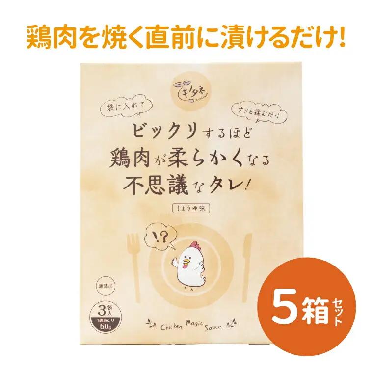 万能タレ 鶏肉用 唐揚げ 漬け込み 万能タレ【3袋×5箱】