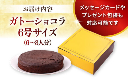 ガトーショコラ 6号サイズ 濃厚チョコレートケーキ  ガトーショコラ 　チョコケーキ　ガトーショコラ　ガトーショコラ【パティスリーハダ】 [AKAM007]