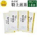 【ふるさと納税】特上煎茶 かぶせ 100g×4袋 400g 大分県産 お茶 日本茶 茶葉 セット エコファーマー認定農家 減農薬 減化学肥料栽培