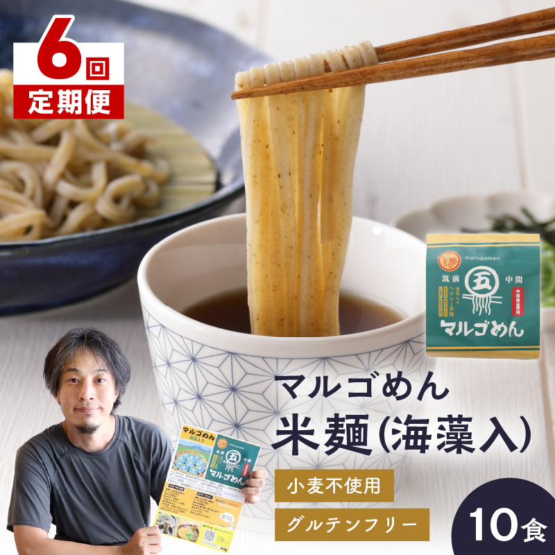 【6回定期便】マルゴめん米麺(海藻入)10食【001-0342】