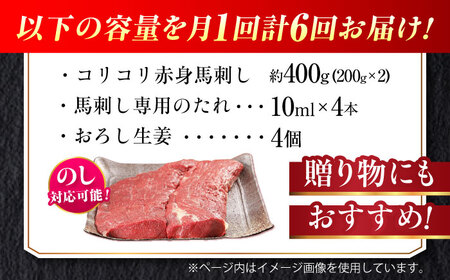 【全6回定期便】『純国産』熊本の味 コリコリ 赤身 馬刺し 計約400g（約200g×2パック）タレ付【有限会社 九州食肉産業】[AYCN132]
