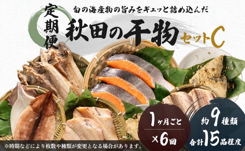 《定期便》6ヶ月連続 干物セット 15品程度(9種類程度)「秋田のうまいものセットC」