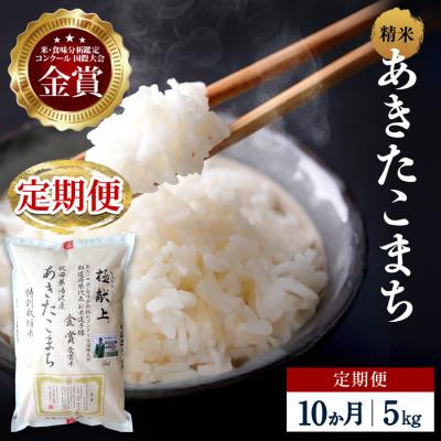 ふるさと納税 湯沢市 【定期便10ヶ月】【令和8年産】特別栽培米 あきたこまち 精米 5kg[F2135]